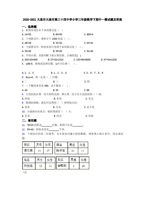2020-2021大连市大连市第三十四中学小学三年级数学下期中一模试题及答案