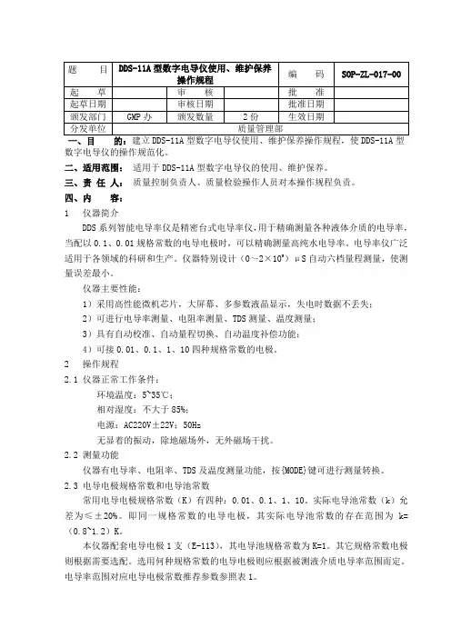 DDS-11A型数字电导仪使用、维护保养操作规程