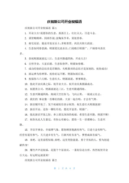 庆祝新公司开业祝福语