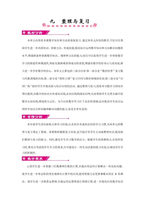 苏教版四年级数学下册第九单元《复习与整理》单元概述和课时安排 教案