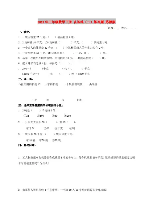 2019年三年级数学下册 认识吨(二)练习题 苏教版