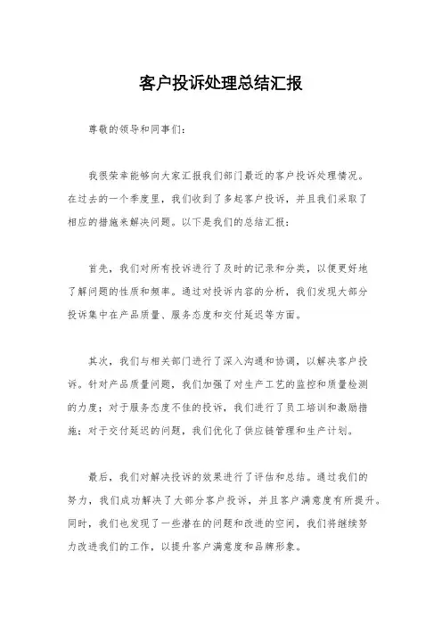 客户投诉处理总结汇报