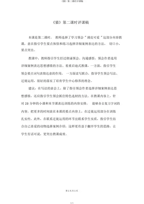 《猫》第二课时评课稿