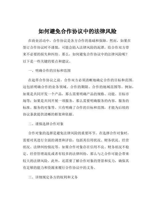 如何避免合作协议中的法律风险