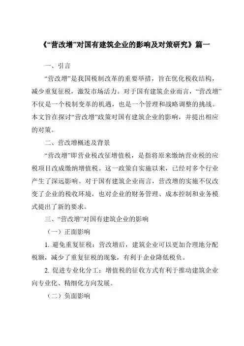 《2024年“营改增”对国有建筑企业的影响及对策研究》范文