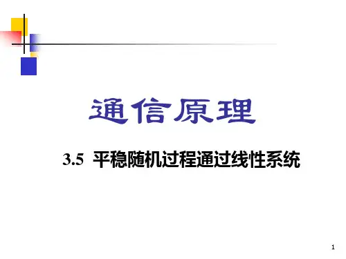 通信原理 3-5平稳随机过程通过线性系统