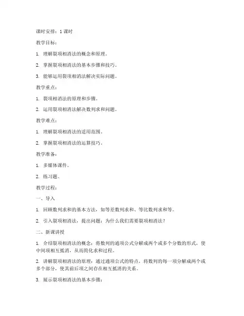 裂项相消法教案模板范文