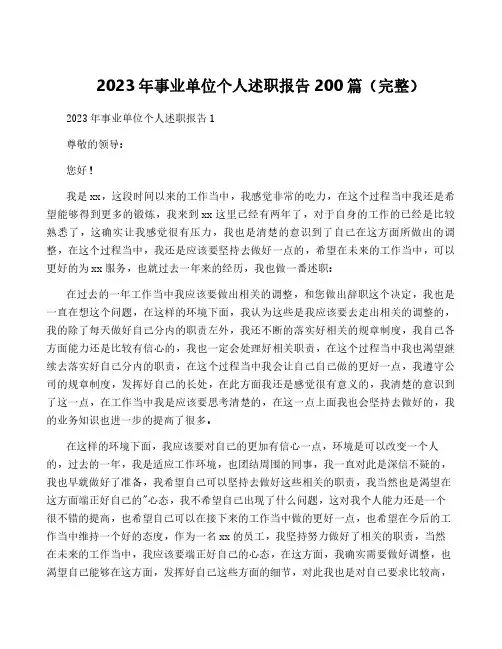 2023年事业单位个人述职报告200篇(完整)