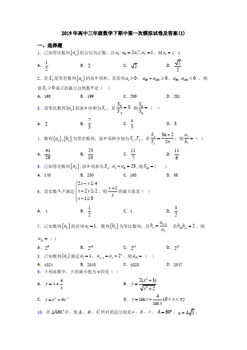 2019年高中三年级数学下期中第一次模拟试卷及答案(1)
