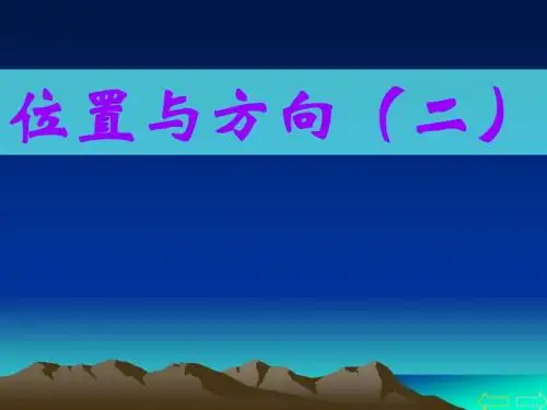 人教版2014新版小学六年级数学上册《位置与方向》PPT课件