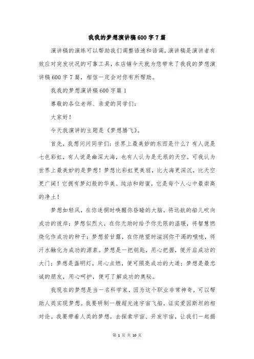 我我的梦想演讲稿600字7篇