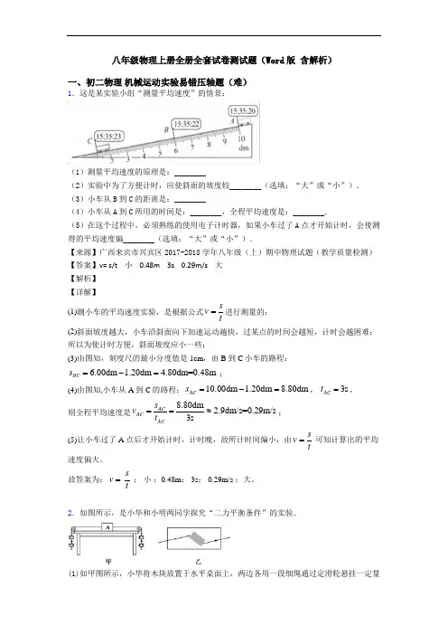 八年级物理上册全册全套试卷测试题(Word版 含解析)
