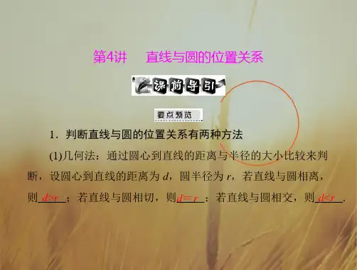 最新-2018届高考数学第一轮复习考纲直线与圆的位置关系课件21 文 精品 
