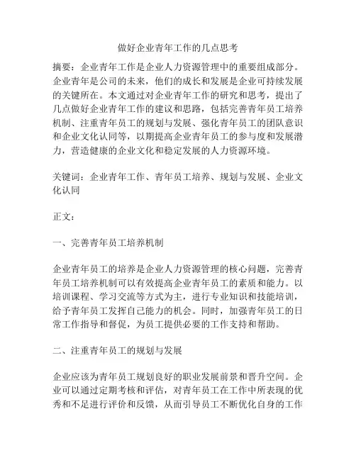 做好企业青年工作的几点思考