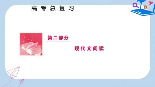 高三语文一轮复习第二部分现代文阅读专题三实用类文本阅读Ⅱ传记第四节传记的评价与探究课件