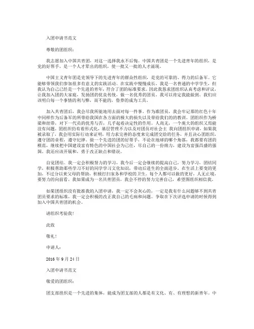 2016年9月初一入团申请书800字
