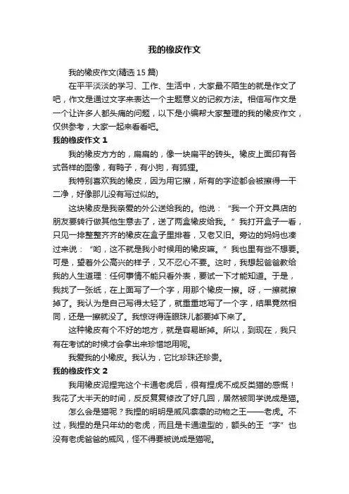 我的橡皮作文（精选15篇）