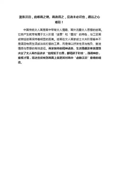 萧条淡泊，此难画之境。画者得之，览者未必识也，趣远之心难形！