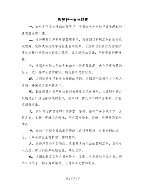 医院护士岗位职责(3篇)
