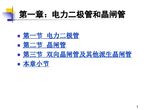 电力晶体管和晶闸管PPT课件