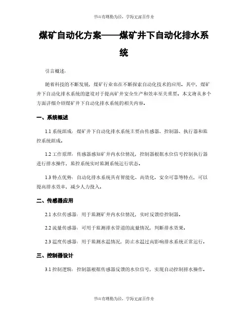煤矿自动化方案——煤矿井下自动化排水系统