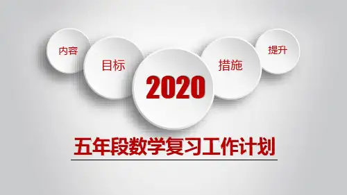 北师大五年级下册数学复习工作计划