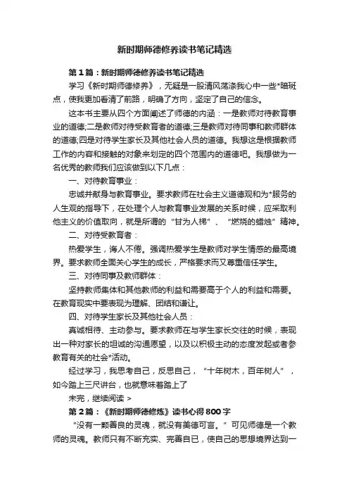 新时期师德修养读书笔记精选