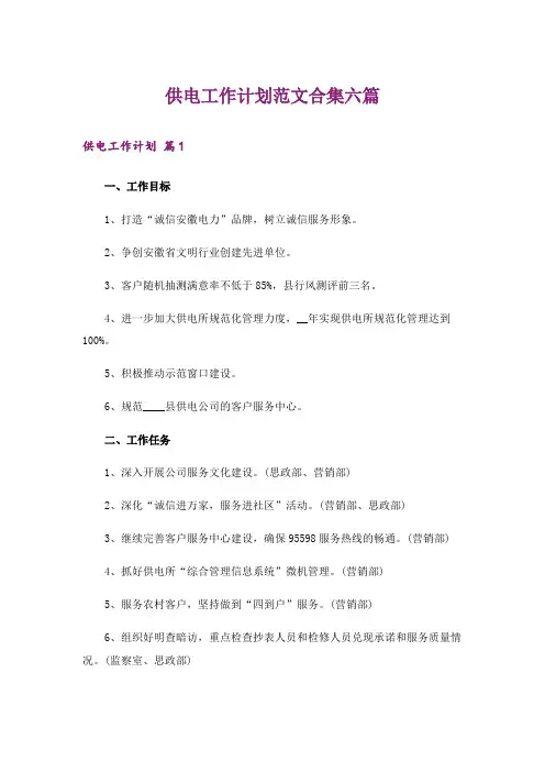 供电工作计划范文合集六篇