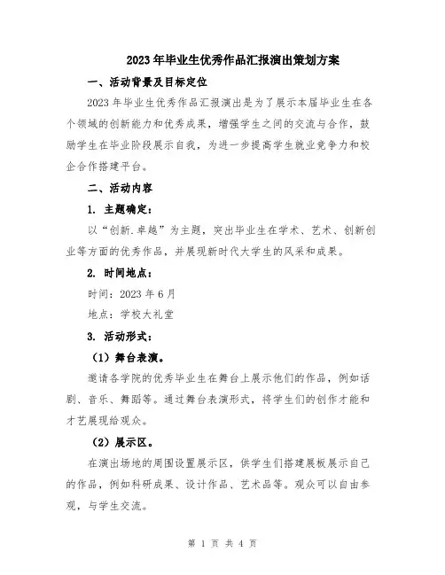 2023年毕业生优秀作品汇报演出策划方案