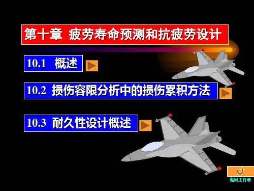 第十章 疲劳寿命预测和抗疲劳设计