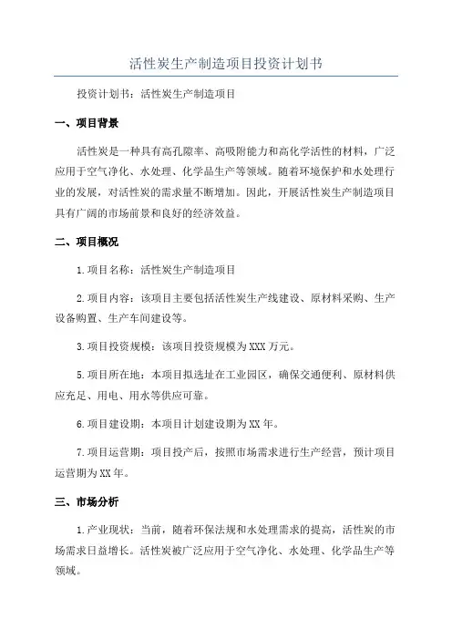 活性炭生产制造项目投资计划书