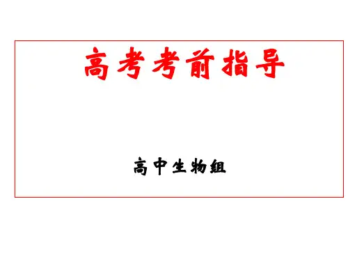 高考考前指导生物-高三生物组
