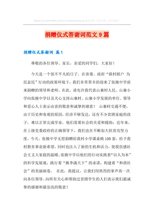 捐赠仪式答谢词范文9篇