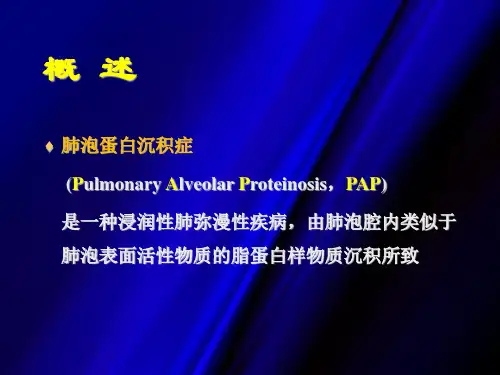 肺泡蛋白沉积症2_PPT课件