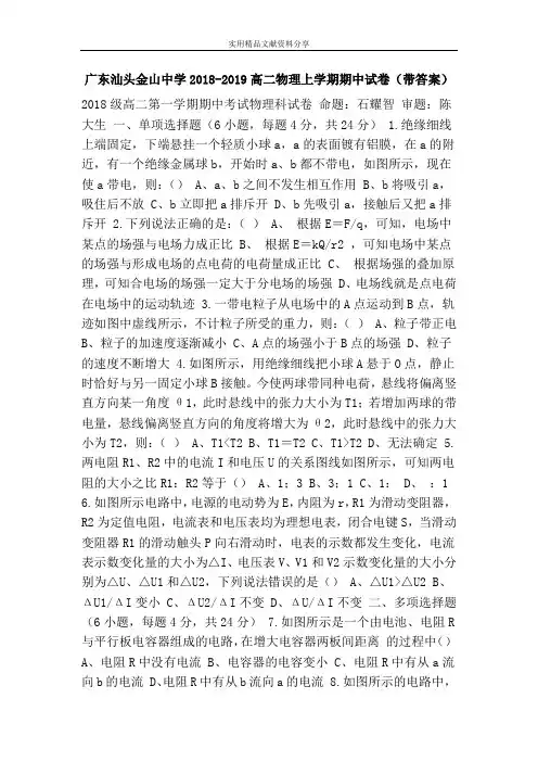 广东汕头金山中学2018-2019高二物理上学期期中试卷(带答案)