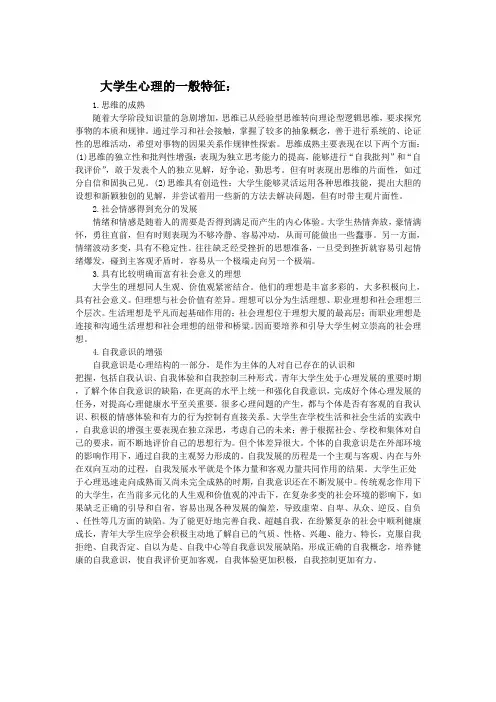 大学生心理的一般特征