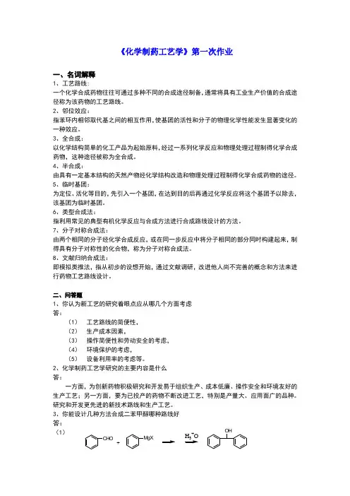 制药工艺学试题及习题答案