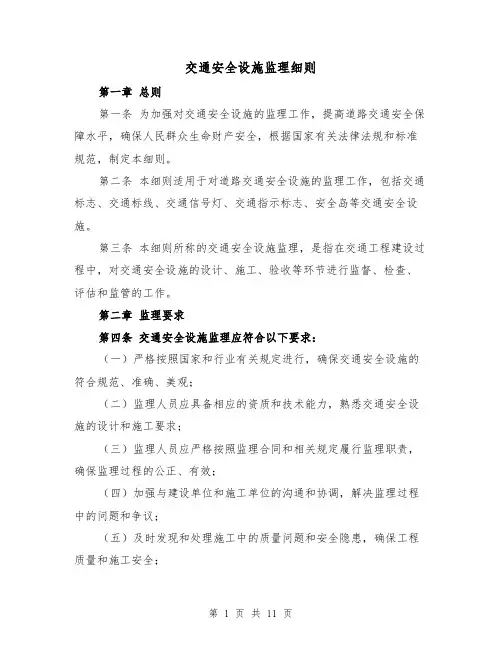 交通安全设施监理细则（三篇）