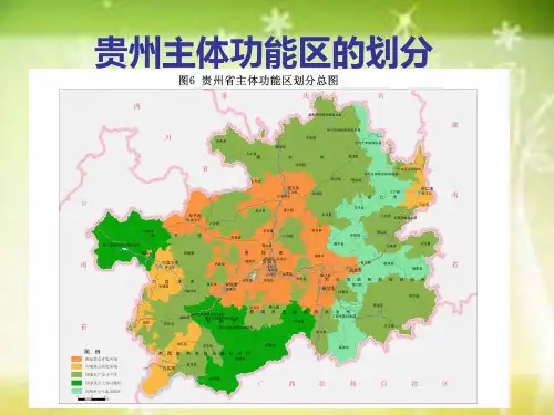 贵州主体功能区的划分