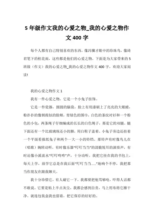 5年级作文我的心爱之物_我的心爱之物作文400字1