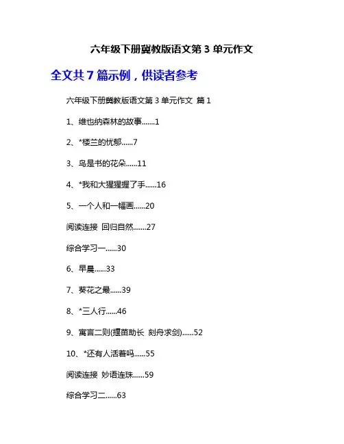 六年级下册冀教版语文第3单元作文