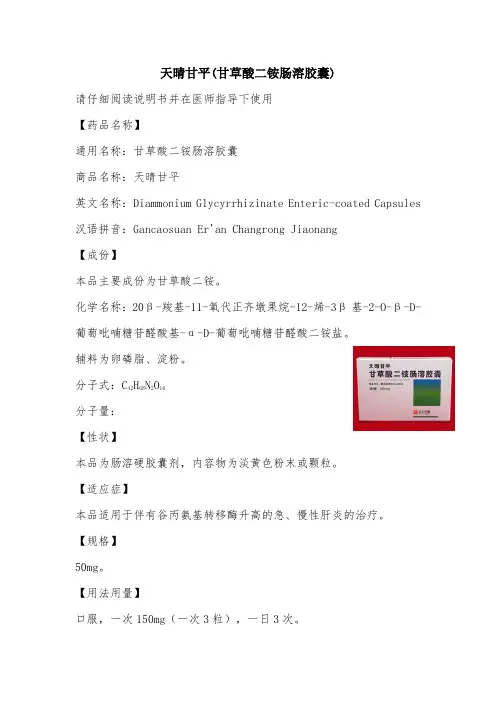 天晴甘平(甘草酸二铵肠溶胶囊)说明书