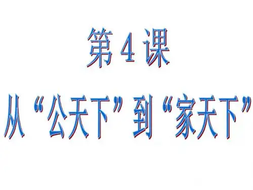七年级历史从公天下到家天下