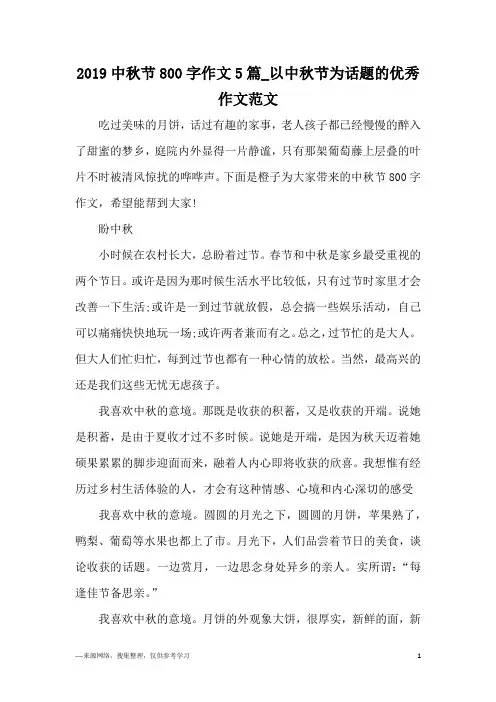 2019中秋节800字作文5篇_以中秋节为话题的优秀作文范文