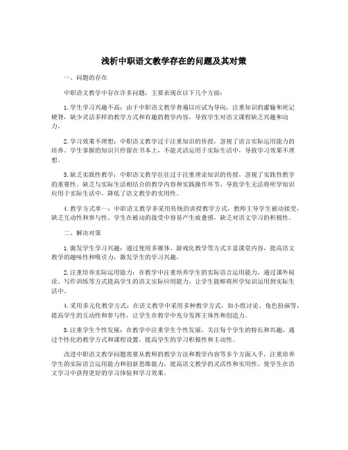 浅析中职语文教学存在的问题及其对策