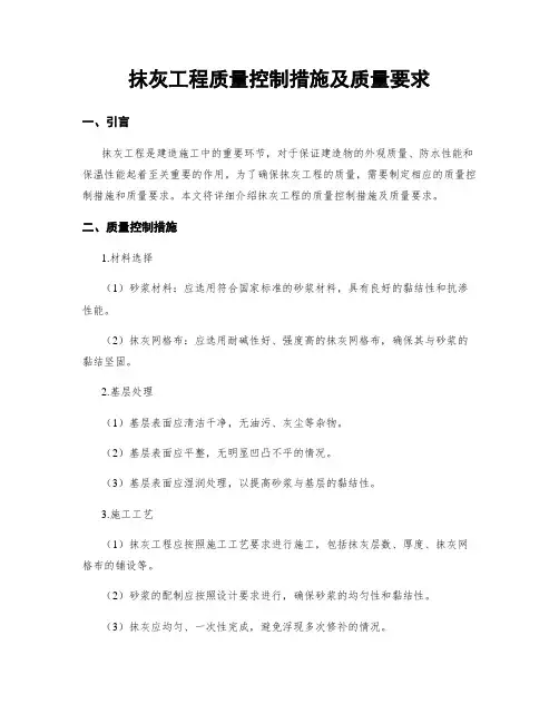 抹灰工程质量控制措施及质量要求