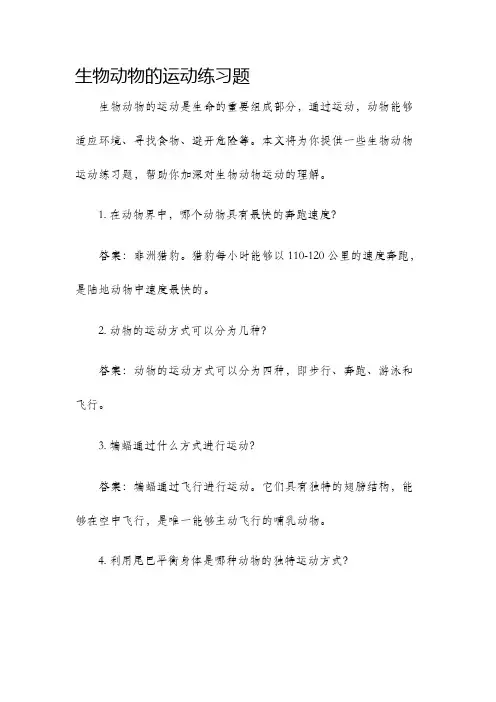 生物动物的运动练习题