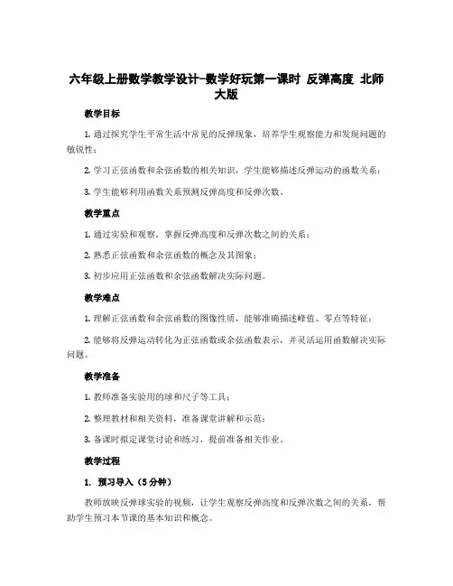 六年级上册数学教学设计-数学好玩第一课时 反弹高度 北师大版
