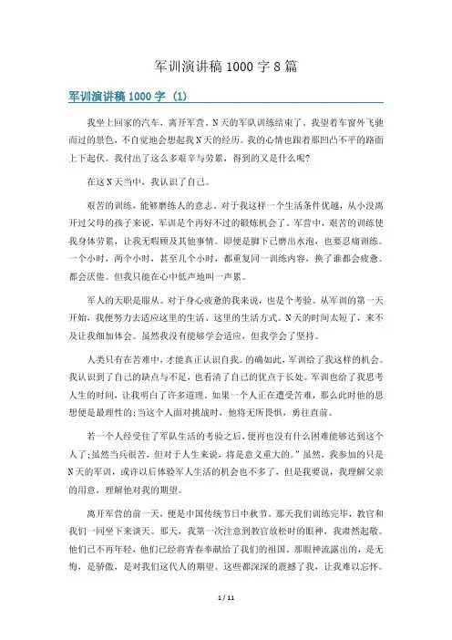 军训演讲稿1000字8篇