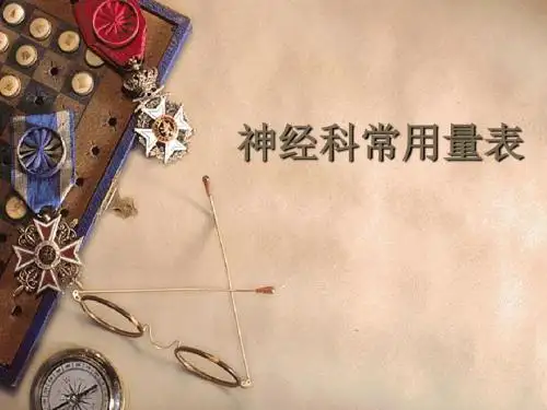 神经科常用量表